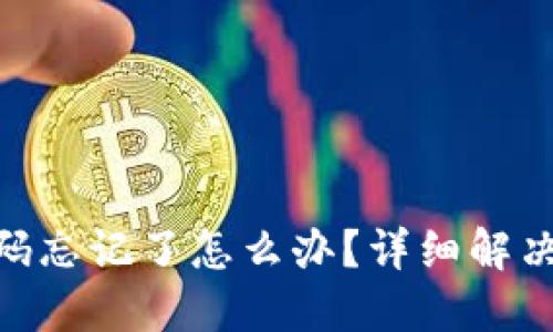 Tokenim支付密码忘记了怎么办？详细解决方案与安全提示