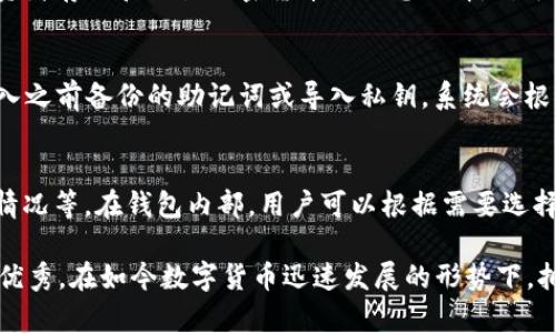 jiaoti苹果版Tokenim 2.0钱包：全面解读与使用指南/jiaoti
Tokenim 2.0, 苹果手机钱包, 数字资产管理, 加密货币安全/guanjianci

随着数字货币的迅猛发展，越来越多的用户开始关注如何安全地存储和管理他们的加密资产。在众多数字钱包中，Tokenim 2.0钱包凭借其用户友好的界面和强大的功能，成为了许多苹果用户的首选。在这篇文章中，我们将全面解析苹果版Tokenim 2.0钱包的特点、功能及使用指南。

一、Tokenim 2.0钱包概述
Tokenim 2.0钱包是一个专为苹果用户设计的数字资产管理工具，支持多种加密货币的存储、转账和管理。它采用先进的安全技术，为用户提供了高水平的资产保护。Tokenim 2.0钱包与其前身相比，有了显著的改进，不仅增强了用户体验，还引入了更多实用的功能。

二、Tokenim 2.0钱包的主要功能
Tokenim 2.0钱包有着丰富的功能，满足用户在加密资产管理方面的需求。以下是几个主要功能：

ul
listrong多币种支持：/strongTokenim 2.0支持多种主流加密货币，包括比特币、以太坊、莱特币等，让用户能够一站式管理各种数字资产。/li
listrong安全性：/strong钱包采用了多层加密技术，确保用户的私钥和交易信息得到保护，防止黑客攻击和盗窃。/li
listrong友好的用户界面：/strong的界面设计使得即便是新手用户也能够快速上手，轻松进行转账和管理操作。/li
listrong交易实时时间监控：/strong用户可以实时监控自己的交易状态，方便了解资产动态。/li
listrong内置社区功能：/strong用户可以在钱包内部与其他用户进行交流，分享投资经验和交易策略。/li
/ul

三、如何下载和安装Tokenim 2.0钱包
下载和安装Tokenim 2.0钱包非常简单，用户只需按照以下步骤进行操作：

ol
li打开苹果App Store，在搜索框中输入“Tokenim 2.0”。/li
li找到Tokenim 2.0钱包，点击“获取”按钮进行下载。/li
li下载完成后，点击“打开”按钮，启动钱包应用。/li
li首次使用需要注册账户，按照提示输入所需信息并设置密码。/li
li完成注册后，用户就可以开始使用Tokenim 2.0钱包了。/li
/ol

四、Tokenim 2.0钱包的安全性分析
安全性是用户选择数字钱包时最为关注的因素之一。Tokenim 2.0钱包采用了多项安全措施确保用户资产安全：

ul
listrong私钥本地存储：/strong用户的私钥不会被储存在服务器上，而是本地生成并存储。在没有互联网连接的情况下，黑客无法入侵获取资产。/li
listrong双重验证：/strong钱包支持双重验证，在进行重要操作时需要用户输入额外的验证码，增强了账户的安全性。/li
listrong定期安全审计：/strongTokenim团队定期进行安全审计，检测和修复可能存在的漏洞，确保平台始终处于安全状态。/li
listrong用户教育：/strongTokenim 2.0钱包还提供了丰富的安全教育资料，指导用户如何保护自己的资产。/li
/ul

五、如何使用Tokenim 2.0钱包进行交易
使用Tokenim 2.0钱包进行交易非常简单。以下是具体步骤：

ol
li打开Tokenim 2.0钱包，输入密码登录。/li
li在主界面选择“转账”功能，输入接收方的钱包地址和转账金额。/li
li确认信息无误后，选择“确认转账”。/li
li系统会要求进行双重验证，完成后交易将被处理。/li
li用户可以在交易记录中查看该笔交易的状态。/li
/ol

六、Tokenim 2.0钱包的社区与支持
Tokenim 2.0钱包不仅是一款钱包，还是一个社区。用户可以在应用内参与讨论，分享自己的交易策略以及市场分析。Tokenim团队也会在社区内定期举办在线研讨会，分享加密货币技术发展及市场变化的信息。

七、可能相关的问题

1. Tokenim 2.0钱包安全吗？
安全性一直是数字钱包使用中的首要考虑因素，而Tokenim 2.0钱包在这方面做得相对优秀。它采用了多层加密和私钥本地存储的方案，确保用户的信息与资产不会轻易被盗。此外，用户在进行关键操作时，还可以启用双重验证，增加安全等级。用户在使用钱包时，还应该定期检查更新，保持软件版本的最新，以防止潜在的安全风险。

2. Tokenim 2.0钱包支持哪些加密货币？
Tokenim 2.0钱包支持多个主流的加密货币，包括但不限于比特币、以太坊、瑞波币、莱特币等。用户可以在一个平台上管理多种数字资产，这使得Tokenim 2.0钱包成为投资者存储和交易加密货币的理想选择。对于那些同时关注多个加密货币的用户来说，Tokenim 2.0的多币种支持功能大大简化了资产管理的流程。

3. 如何恢复Tokenim 2.0钱包？
如果用户需要恢复Tokenim 2.0钱包，可以通过以下步骤进行操作。首先，需要确保已备份助记词或私钥。如果无法访问钱包，用户可以在登录界面选择“恢复钱包”，然后输入之前备份的助记词或导入私钥。系统会根据提供的信息识别用户的账户，完成恢复后用户可以正常使用钱包。不过，对于恢复过程中的任何操作，用户都务必要注意安全，确保在可信的环境下进行。

4. Tokenim 2.0钱包是否收取交易手续费？
Tokenim 2.0钱包在进行交易时通常会涉及到一定的手续费，这些费用一般会用于支付区块链网络的交易确认费用。手续费的多少和具体的交易条件有关，例如网络拥堵情况等。在钱包内部，用户可以根据需要选择不同的手续费等级，以便在较快时间内确认交易。用户需注意的是，不同加密货币的手续费标准可能有所差异，选择合适的手续费可有效提高交易效率。

总结来说，Tokenim 2.0钱包是一款功能强大、安全性高的数字资产管理工具，非常适合苹果用户使用。无论是在操作界面、功能多样性还是在安全防护方面，都表现得相当优秀。在如今数字货币迅速发展的形势下，拥有一个安全可靠的钱包对于任何加密货币投资者来说都是至关重要的。希望本文能够帮助用户更好地理解和使用Tokenim 2.0钱包，享受安全便利的数字资产管理体验。