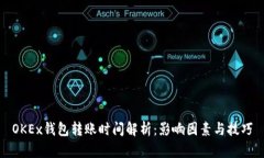 OKEx钱包转账时间解析：影响因素与技巧