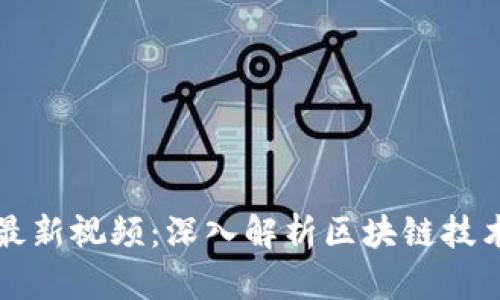 杨涛区块链最新视频：深入解析区块链技术与应用趋势