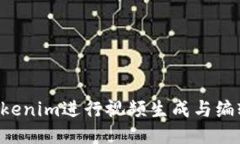 如何使用Tokenim进行视频生成与编辑：详细指南