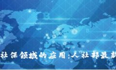 区块链在社保领域的应用：人社部最新消息解读