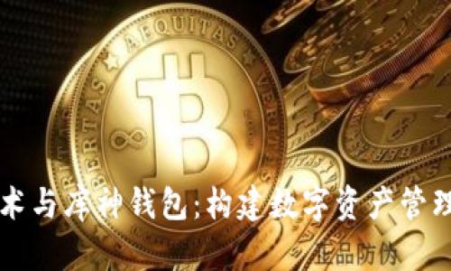 区块链技术与库神钱包：构建数字资产管理的新未来