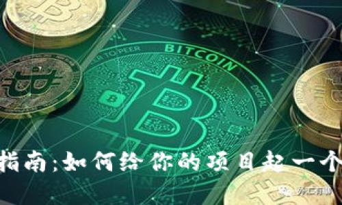 Tokenim中文名选择指南：如何给你的项目起一个引人注目的中文名称