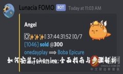 如何安装Tokenim：全面指南与步骤解析