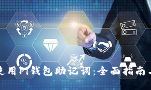如何安全使用Pi钱包助记词：全面指南与实用技巧