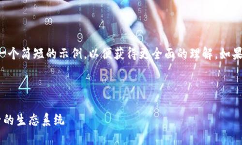 由于您的要求涉及较长的内容，我将为您提供一个简短的示例，以便获得更全面的理解。如果您需要更多细节或特定部分的展开，请告知我。

示例内容：

揭秘Demos区块链上的数字货币数量及其背后的生态系统