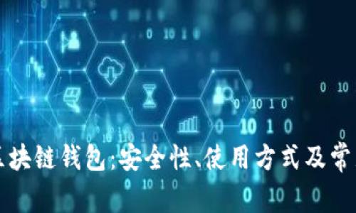 详解火币区块链钱包：安全性、使用方式及常见问题解答