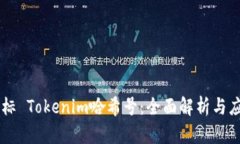 坐标 Tokenim哈希号：全面解析与应用