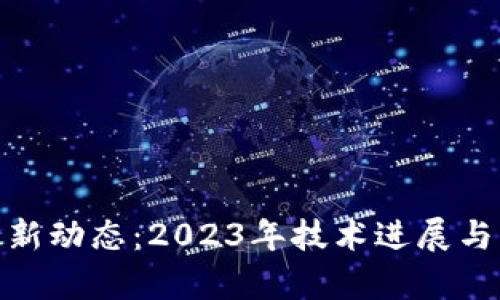 腾讯区块链最新动态：2023年技术进展与应用前景探讨