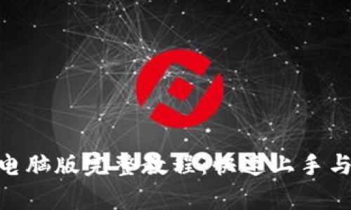 Tokenim电脑版完整教程：快速上手与功能解析