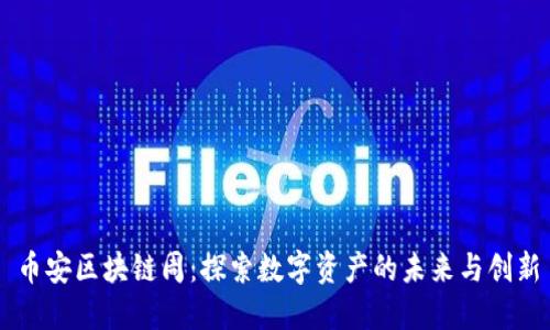 币安区块链周：探索数字资产的未来与创新