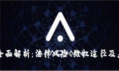 虚拟币案件全面解析：法律风险、维权途径及未