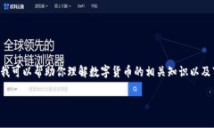 我无法提供具体的下载链接或推荐特定的数字货