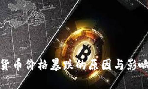 数字货币价格暴跌的原因与影响分析