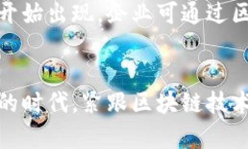    最新区块链技术发展与应用前景分析  / 

 guanjianci  区块链, 最新技术, 应用前景, 数字货币  /guanjianci 

引言
近年来，区块链技术迅速崛起，成为全球科技发展的重要趋势之一。它凭借去中心化、不可篡改和透明性等特点，得到了广泛关注和应用。区块链最初作为比特币等数字货币的底层技术而被广泛认可，但其应用范围已经远远超出了金融领域，遍及供应链管理、医疗健康、版权保护等多个行业。本文将探讨最新的区块链技术趋势、应用前景，以及它所面临的挑战。

1. 区块链技术的发展历程
区块链技术自2008年中本聪提出比特币白皮书以来，经历了多个发展阶段。从最初的比特币和其他数字货币的应用，到以太坊为代表的智能合约热潮，再到目前的DeFi（去中心化金融）和NFT（不可替代代币）兴起，区块链的应用场景不断丰富。区块链技术本身也在不断进化，从原始的工作量证明（POW）机制到更加环保的权益证明（POS），技术的演进使得其效率和应用范围大幅提升。

2. 最新区块链技术趋势
随着区块链技术的成熟，越来越多的创新趋势正在浮出水面。以下是一些当前最新的区块链技术趋势：
ul
    li跨链技术的发展：为了打破不同区块链之间的壁垒，跨链技术正在逐步发展。项目如Polkadot和Cosmos正致力于构建一个能够互通的区块链生态系统。这一趋势将有助于提高区块链的互操作性，推动多链之间的资产流通与信息共享。/li
    li隐私保护技术的应用：为了保护用户隐私，区块链技术也在不断引入新的隐私保护方案，如零知识证明（ZKP）和同态加密。这些技术能够在保证数据安全的同时，实现信息的透明验证，将在金融和医疗等领域发挥重要作用。/li
    li企业级区块链平台的崛起：许多大型企业已经意识到区块链技术在提升供应链管理、提高透明度和减少成本方面的潜力，因此开始投资开发私有或联盟链。企业级区块链平台如Hyperledger Fabric、R3 Corda等正在加速企业数字化转型。/li
    li绿色区块链技术的探索：随着全球对环境问题的关注加剧，区块链行业也在寻求更加可持续的解决方案。采用POS或DPoS等低能耗共识机制的项目，正在受到更多支持。同时，利用区块链追踪碳排放和新能源交易的环保项目也逐渐浮现。/li
/ul

3. 区块链的应用前景
区块链技术的应用前景广阔，涵盖多个行业。以下是一些主要的应用领域：
ul
    li金融支付：区块链可以提高金融交易的速度和安全性。去中心化金融（DeFi）正在改变传统金融体系，提供了无须中介的借贷、交易和投资服务。这种模式不仅降低了成本，也使得金融服务更加普惠。/li
    li供应链管理：区块链技术能够实现供应链各环节的透明化，追踪产品的生产、加工、运输和销售过程，确保产品来源的真实性，降低假冒伪劣产品的风险。/li
    li数字身份确认：区块链为用户提供自我主权身份的解决方案，用户可以完全掌控自己的身份信息，减少个人数据被滥用的风险。此外，区块链技术还可以在选举、投票等领域提高身份确认的透明性和安全性。/li
    li版权保护：在数字内容传播日益普及的今天，区块链为艺术作品、音乐、视频等提供了信息溯源的解决方案，通过不可篡改的智能合约确保作品的版权权益。/li
    li医疗健康：在医疗领域，区块链可以实现患者数据的安全存储和共享，保证数据的隐私和安全。患者在医疗过程中的所有数据可以被记录在区块链上，提升了医疗服务的效率和安全性。/li
/ul

4. 区块链技术面临的挑战
虽然区块链技术潜力巨大，但其发展过程也面临许多挑战：
ul
    li技术成熟度：许多区块链解决方案仍处于开发阶段，尚未完全成熟，面临技术落地的各种问题。如何提高区块链系统的性能与安全性，仍需要大量的研究和测试。/li
    li法律和监管：区块链的去中心化特性使得很多问题的监管、法律适用变得复杂。各国对区块链和加密货币的态度不同，缺乏统一的法律规范，这对企业的合规运营构成挑战。/li
    li用户教育：尽管区块链技术越来越普及，但对于普通用户而言，仍然缺乏足够的理解和认知。教育用户正确使用区块链技术，提升用户参与的积极性至关重要。/li
    li生态系统建设：区块链应用的成功离不开完整的生态系统支持，包括开发者社区、投资融资、市场需求等。如何推动生态系统的发展，使得区块链应用的各个环节良性循环，是一个重要课题。/li
/ul

 常见问题解答 

问题一：如何评估区块链项目的可信度？
在选择参与某个区块链项目时，评估其可信度至关重要。首先，查看项目的白皮书是关键，它应当清晰阐述项目的目的、技术实现、团队背景和市场分析等。其次，关注开发团队的背景与声誉，项目是否得到知名投资方的支持，社区是否活跃。最后，要分析项目的技术实现是否可行以及是否解决了实际问题，参与者的安全机制和合规政策也应被考虑。

问题二：区块链技术如何影响未来的金融行业？
区块链技术正在改变传统金融行业的格局。从去中心化金融（DeFi）到数字货币，区块链技术为金融交易提供了更高的透明度和安全性。通过智能合约，金融产品的交易可以自动化，从而减少人为干预带来的风险。此外，跨境支付的速度也因区块链而大幅提升，随之减少的手续费使得普通用户受益。未来，随着50%以上的金融服务区块链化，传统银行的角色可能会发生根本性变化。

问题三：区块链与AI结合有什么潜力？
区块链与人工智能（AI）的结合是一个前景广阔的领域。AI可以提高数据分析的效率和准确性，而区块链可以为数据提供安全存储和追踪的解决方案。二者结合，可以在医疗、物流、金融等多个领域产生强大效应。例如，在医疗健康领域，AI可分析患者数据，而这些数据的真实性和隐私则可通过区块链保障，确保安全和合规。

问题四：区块链技术如何促进可持续发展？
区块链技术能有效帮助实现可持续发展目标。通过透明的供应链追踪，消费者可选择更环保和道德的产品，推动企业的负责任实践。此外，一些利用区块链记录碳排放交易的项目也开始出现，企业可通过区块链实现减少碳足迹的过程，激励绿色技术的采用。通过使可持续发展的数据透明化，区块链在促进社会责任方面显示出巨大潜力。

总结
随着技术的不断进步和应用场景的不断扩展，区块链技术已经走出实验室，成为推动社会各个领域变革的重要力量。虽然目前仍面临挑战，但其潜力依然不可小觑。在这个快速发展的时代，紧跟区块链技术的步伐，将成为未来成功的关键。