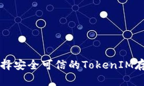 如何选择安全可信的TokenIM存储平台