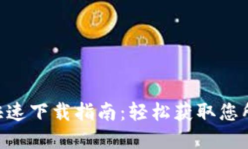 Tokenim快速下载指南：轻松获取您所需的资源