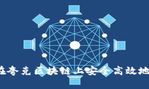 如何在夸克区块链上安全高效地存币？