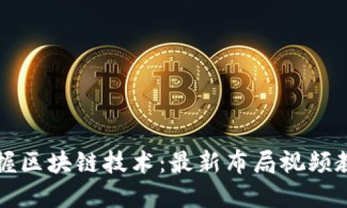 全面掌握区块链技术：最新布局视频教程指南