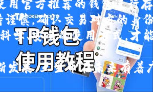 nias互生币与区块链的关系解析/nias
互生币, 区块链, 数字货币, 交易平台/guanjianci

什么是互生币？
互生币是由互生网推出的一种数字货币，旨在促进互生网生态系统的交易和流通。作为一种新兴的数字资产，互生币不仅可以用于平台内商品和服务的购买，还可以进行交易、投资等。在区块链技术的支持下，互生币的价值交易拥有更高的透明度和安全性。

区块链技术的基本概念
区块链是一种去中心化的分布式账本技术，可以记录和存储数据。它将数据以区块的形式链接在一起，形成一个不可篡改的链，确保信息的安全和透明性。区块链的核心特征包括不可篡改性、透明性、去中心化和可编程性，这使得它在金融、供应链、医疗、智能合约等各个领域都展现出了巨大的潜力。

互生币如何利用区块链技术
互生币的创建和交易都基于区块链技术，其背后的区块链为其提供了可信赖的环境。在互生网的生态中，互生币利用区块链的去中心化特点，确保了交易过程的透明性和安全性。每当用户在平台上进行交易时，相关信息都会被记录在区块链上，任何人都可以查看，极大地增强了用户对平台的信任。

互生币的特点与优势
互生币作为一种数字货币，具备以下几个显著特点与优势：
首先，互生币具有快速的交易确认速度，通过区块链技术的利用，用户可以在几秒钟内完成交易，相比传统支付方式有着显著的效率提升。
其次，互生币交易的透明性使得每一笔交易记录都可以被追踪，用户在交易完成后可以随时查看自己的交易历史，有效防止欺诈行为。
再者，互生币还提供了极低的交易手续费，用户在进行交易时只需支付很小的费用，这对于经常进行小额支付的用户尤其重要。
最后，互生币还可以通过智能合约实现更复杂的交易场景，用户可以在遵循一定条件下进行自动化交易，为投资者提供了更多的可能性。

互生币的未来前景
从目前的发展态势来看，互生币有着良好的市场潜力。随着区块链技术的普及以及数字货币的越来越受到欢迎，互生币作为一个新兴的数字资产有望在未来的金融体系中占据一席之地。对于互生网而言，进一步推动互生币的使用，将有助于吸引更多的用户，促进平台整体的发展。
然而，互生币也面临着一些挑战，包括市场竞争加剧、政策监管严格等。因此，互生币需要通过技术创新和市场策略来不断提升自身的竞争力，以确保其在未来的发展中能够稳步推进。

相关问题探讨

互生币与其他数字货币的比较
互生币在市场上并不是唯一的一种数字货币，它与比特币、以太坊等其他主流的数字货币相比，具有其独特的定位。首先，互生币的主要应用场景是专注于互生网平台，因此其用户群体相对更为特定。而比特币和以太坊则是在更大的市场中流通，适用范围广泛。
其次，互生币的发行机制与比特币不同，比特币通过挖矿的方式获得，而互生币则可能采取其他的发行模式，如预售或是通过交易所挂牌等。此外，互生币的市场接受度、流动性等也与主流数字货币相去甚远，这使得其市场表现受制于更多的外部因素。
为了提升互生币的市场竞争力，它必须通过不断的技术创新、推广、以及与其他平台的合作来打开市场，增加用户的使用黏性。

区块链技术对互生币的影响
区块链技术为互生币的流通提供了强有力的支持，增强了其安全性和透明度。区块链的不可篡改性确保了每一笔交易的真实可靠，这使得用户在使用互生币进行交易时，可以更有信心。
此外，区块链技术的智能合约功能，可以让互生币在交易中实现多样化的应用场景，如定制化交易、投票、众筹等。这种灵活性使得互生币在实际操作中可以满足更多用户的需求，从而推动其使用量的增加。
同时，随着区块链技术的不断发展，互生币也将在未来受益于新技术的进步，如跨链技术，使不同区块链之间可以互通，让互生币的流通更加顺畅。

互生币的投资价值分析
作为一种新兴的数字资产，互生币的投资价值需要综合考虑多方面的因素。首先，互生币的使用背景及市场需求是评估其价值的重要依据。互生网平台的用户基础、未来的发展潜力，都将直接影响互生币的价值。
其次，互生币的流动性和市场认可度也是关键因素。要使得投资者愿意持有和交易互生币，必须具备足够的流动性，以及在市场中的认可度。同时，互生币的发行机制、总量控制等也会对其价格产生影响。
最后，市场环境和政策监管也不容忽视。数字货币面临着政策的不确定性，如果政策环境趋于严格，可能会影响到互生币的推广和流通。因此，在投资互生币时，投资者需对此有清晰的了解和判断。

如何安全使用互生币
在使用互生币的过程中，安全性是用户最为关心的问题。要确保安全使用互生币，用户首先需确保自己的数字资产保管方式安全可靠，使用官方推荐的钱包进行存储，并启用双重验证功能，增加账户的安全保护。
其次，用户在进行交易时，应尽量选择信誉良好的交易平台，避免在不明网站进行交易。切勿轻信他人，尤其是在进行大额交易时，要保持谨慎，确认交易对方的身份和信用。
此外，用户应保持对市场动向的关注，了解互生币的市场新闻以及监管动态，以便预测和规避潜在风险，确保自己的投资安全。只有通过科学、安全的使用方式，才能更好地在互生币的世界中获益。

总结来说，互生币与区块链技术之间的关系密切，相互促进，为用户提供了一个安全高效的交易平台。随着技术的不断进步和市场的不断发展，互生币在未来有着广阔的前景。但是，用户在参与其中时也需保持谨慎，科学理性地投资。