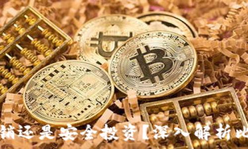   
比特币区块链是传销还是安全投资？深入解析比特币的本质与未来