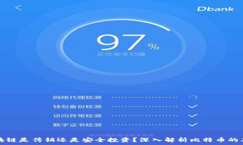   
比特币区块链是传销还是安全投资？深入解析比特币的本质与未来