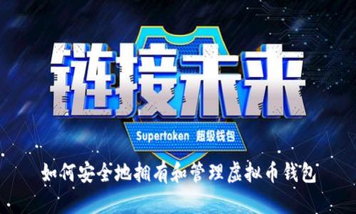 如何安全地拥有和管理虚拟币钱包
