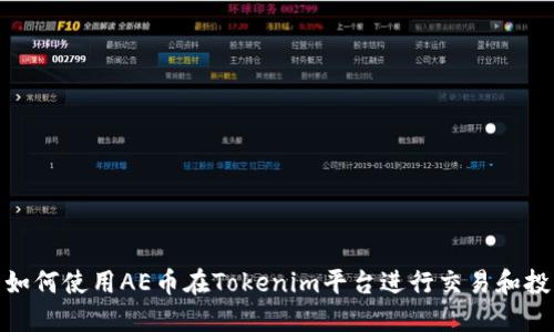 : 如何使用AE币在Tokenim平台进行交易和投资