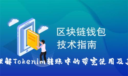 如何理解Tokenim转账中的带宽使用及其影响