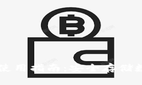 中国安卓加密钱包使用指南：安全存储数字货币的最佳实践