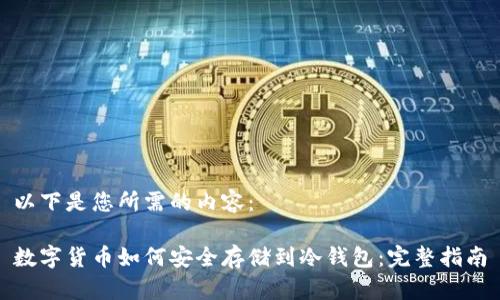 以下是您所需的内容：

数字货币如何安全存储到冷钱包：完整指南