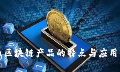 无币区块链产品的特点与应用解析