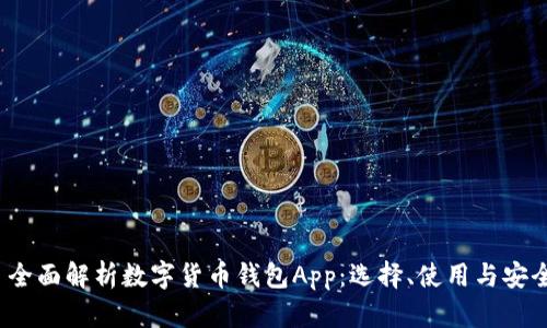  全面解析数字货币钱包App：选择、使用与安全