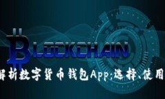  全面解析数字货币钱包App：选择、使用与安全