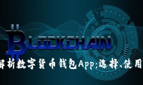  全面解析数字货币钱包App：选择、使用与安全