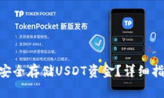 Tokenim平台如何安全存储USDT资金？详细指南与常见