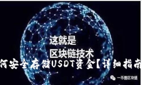 Tokenim平台如何安全存储USDT资金？详细指南与常见问题解答