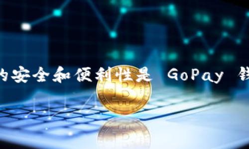 baioti如何下载数字币 GoPay 钱包：完整指南与常见问题解答/baioti
数字币, GoPay, 钱包下载, 加密货币/guanjianci

数字货币的兴起使得越来越多的人开始关注如何安全、方便地管理自己的虚拟资产。GoPay 钱包作为一种数字货币钱包，不仅提供了安全存储的功能，还支持多种加密货币的交易和管理。本文将详细介绍如何下载 GoPay 钱包，并针对用户的常见问题进行解答，帮助您更好地理解和使用这一数字钱包。

一、GoPay 钱包的特点与优势
首先，我们需要了解 GoPay 钱包的特点与优势。GoPay 钱包是一款功能强大的数字货币钱包，支持多种类型的数字资产，它的主要特点有：
ul
    listrong安全性：/strongGoPay 钱包采用了高级加密技术，确保用户的资产安全。/li
    listrong多平台支持：/strong无论是 iOS 还是 Android 系统，用户都可以方便快捷地下载和使用 GoPay 钱包。/li
    listrong用户友好的界面：/strongGoPay 钱包采用简洁直观的设计，让每个用户都能轻松上手。/li
    listrong多币种支持：/strongGoPay 钱包支持多种加密货币的管理和交易，方便用户进行资产配置。/li
    listrong便捷的转账和交易功能：/strong用户可以随时随地进行加密货币的转账和交易，极大地方便了资产的流动性。/li
/ul

二、如何下载 GoPay 钱包
接下来，我们将详细介绍如何下载 GoPay 钱包，具体步骤如下：
h41. 前往官方网站/h4
首先，您需要访问 GoPay 的官方网站。在网站上，您会找到关于钱包的详细信息，包括下载链接。确保您访问的是 GoPay 的官方渠道，避免下载到不安全的软件。

h42. 选择适合的版本/h4
GoPay 钱包提供多个版本，您可以根据自己的设备选择适合的版本下载。如果您使用 iOS 设备，可以在 App Store 中搜索 