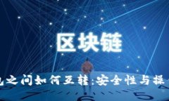 冷钱包之间如何互转：安全性与操作指南