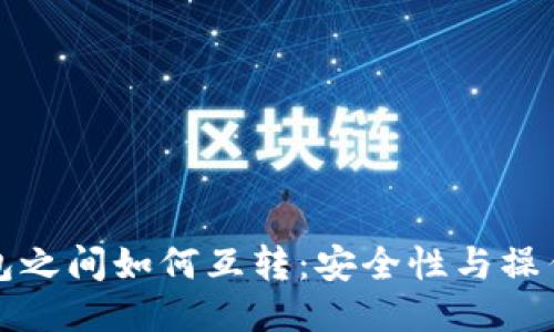 冷钱包之间如何互转：安全性与操作指南