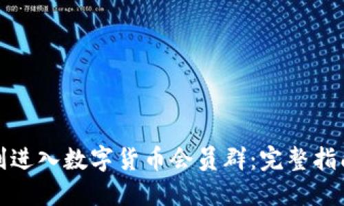 如何顺利进入数字货币会员群：完整指南与技巧