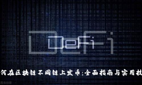 如何在区块链不同链上发币：全面指南与实用技巧