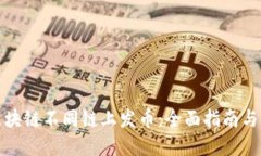 如何在区块链不同链上发币：全面指南与实用技