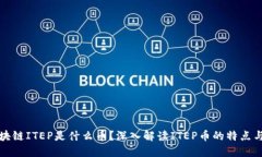 : 区块链ITEP是什么币？深入解读ITEP币的特点与潜