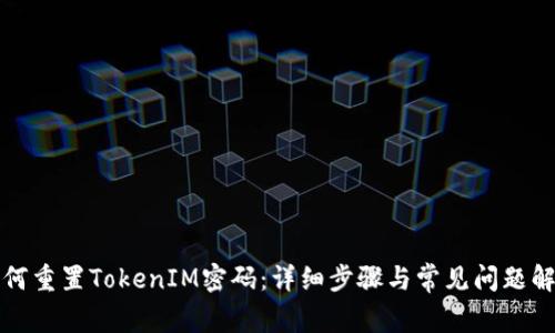 如何重置TokenIM密码：详细步骤与常见问题解答
