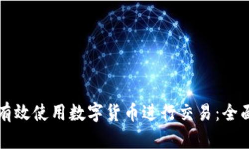如何有效使用数字货币进行交易：全面指南