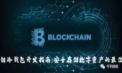 区块链冷钱包开发指南：安全存储数字资产的最