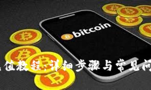 OKEx充值教程：详细步骤与常见问题解答