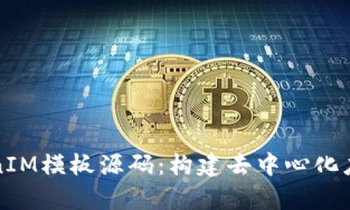 全面解析TokenIM模板源码：构建去中心化应用的最佳实践